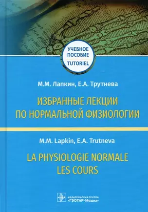 Избранные лекции по нормальной физиологии. Учебное пособие / La physiologie normale. Les cours — 2893384 — 1