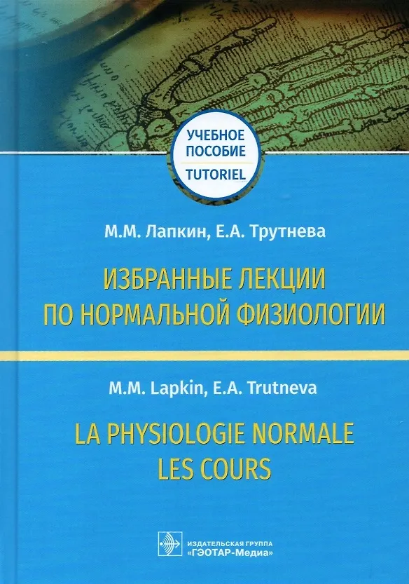 Книга Избранные лекции по нормальной физиологии. Учебное пособие / La physiologie normale. Les cours (Михаил Лапкин) — 1
