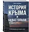 История Крыма и Севастополя: От Потемкина до наших дней — 2815602 — 2