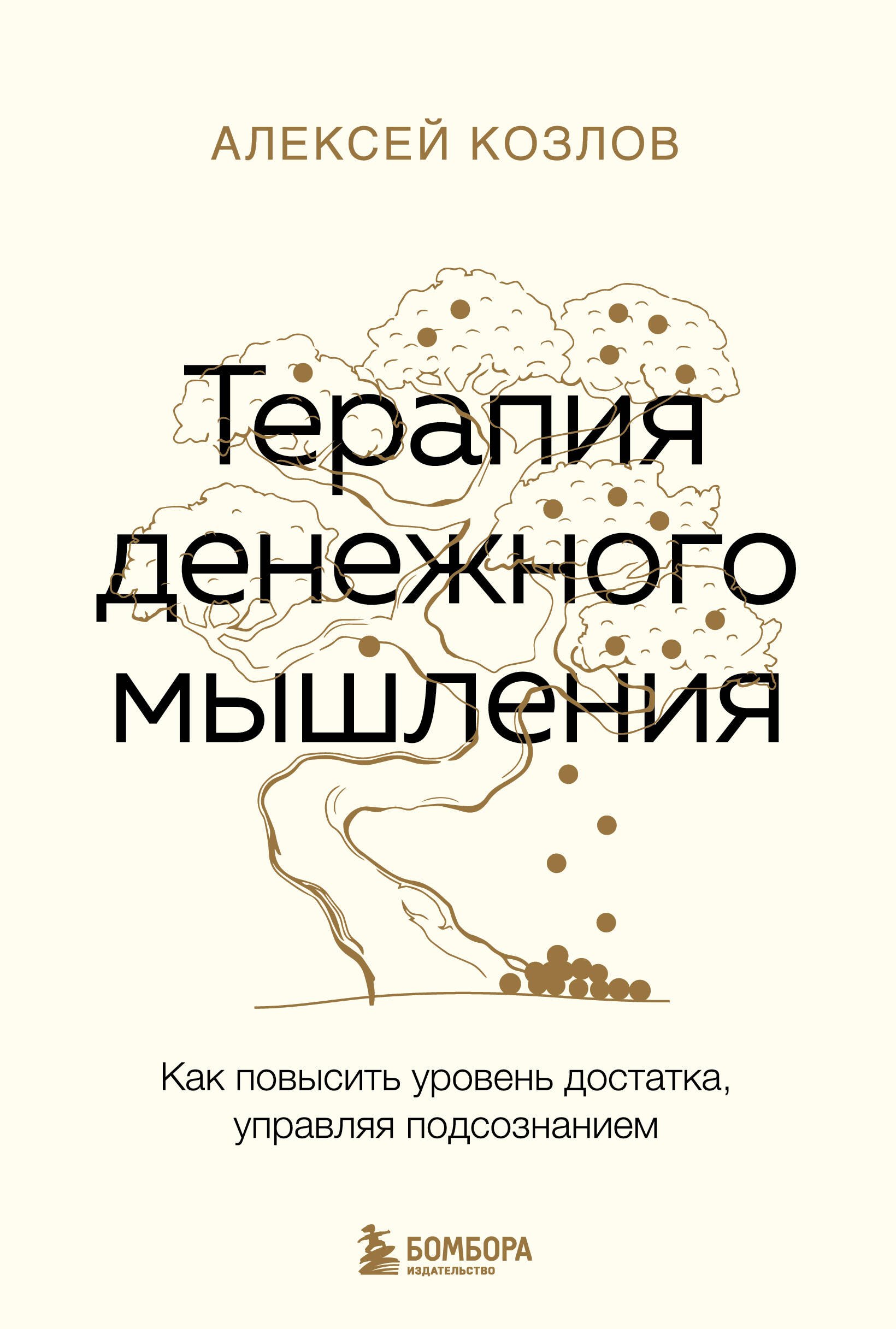 

Терапия денежного мышления. Как повысить уровень достатка, управляя подсознанием