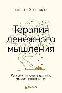 Терапия денежного мышления. Как повысить уровень достатка, управляя подсознанием