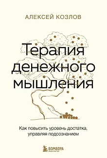 Терапия денежного мышления. Как повысить уровень достатка, управляя подсознанием