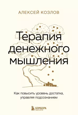 Терапия денежного мышления. Как повысить уровень достатка, управляя подсознанием — 3017757 — 1