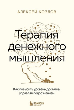 Терапия денежного мышления. Как повысить уровень достатка, управляя подсознанием