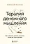 Терапия денежного мышления. Как повысить уровень достатка, управляя подсознанием — 3017757 — 1