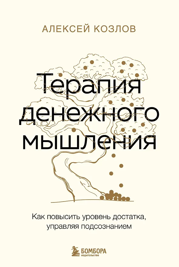 Книга Терапия денежного мышления. Как повысить уровень достатка, управляя подсознанием (Алексей Козлов) — 1