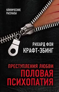 Преступления любви. Половая психопатия