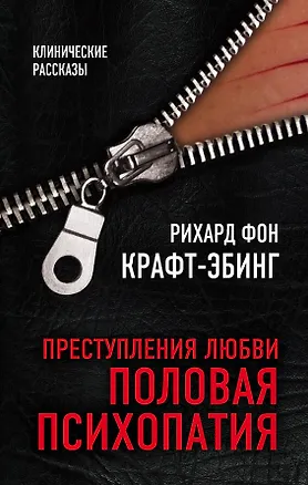 Книга Преступления любви. Половая психопатия (Рихард фон Крафт-Эбинг)