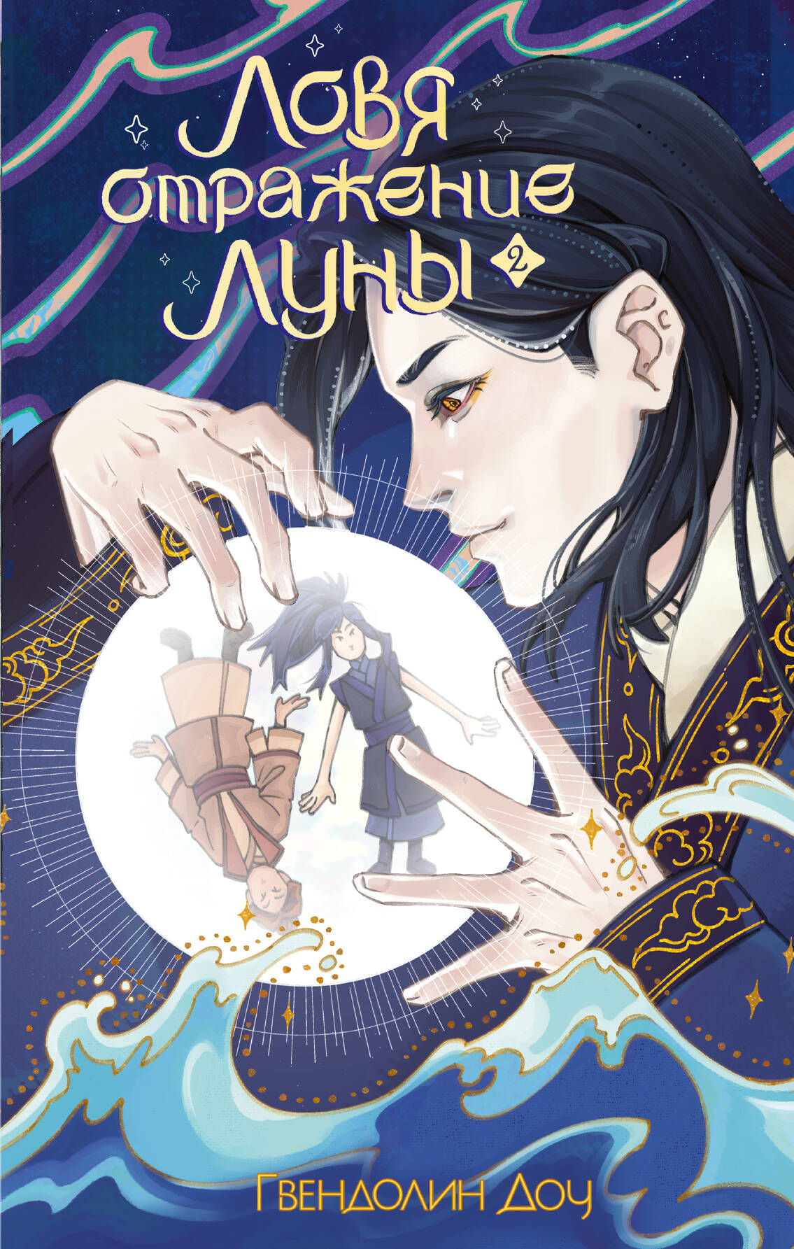 Ловя отражение Луны. Книга 2