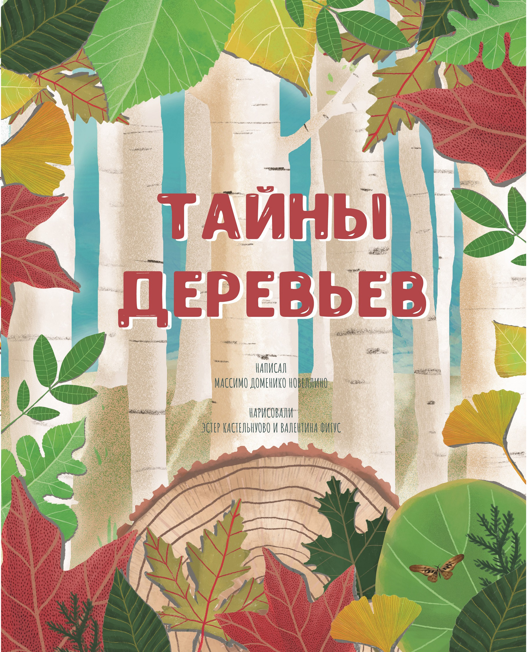 Тайны деревьев Derevev