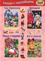 Сборник: Золушка. Кот в сапогах. Три поросенка. Маша и медведь: 260 наклеек (розовый) — 2094534 — 1