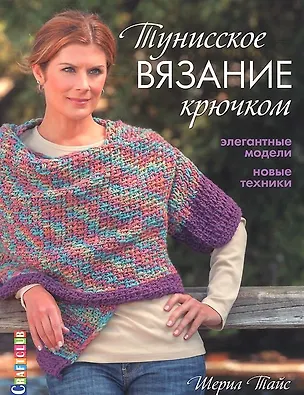 Книга Тунисское вязание крючком: Элегантные модели. Новые техники ()