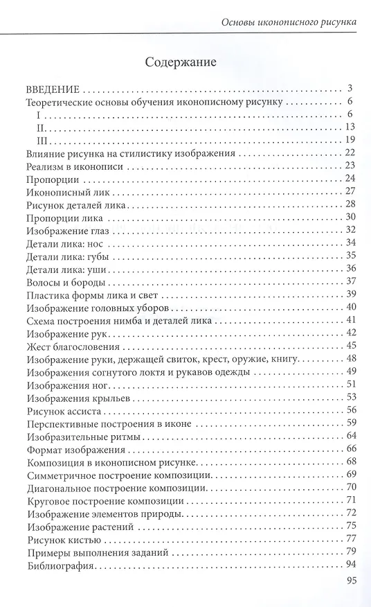 Книга Основы иконописного рисунка Уч.-метод. пос. (3 изд) (м) Шеко () — 2