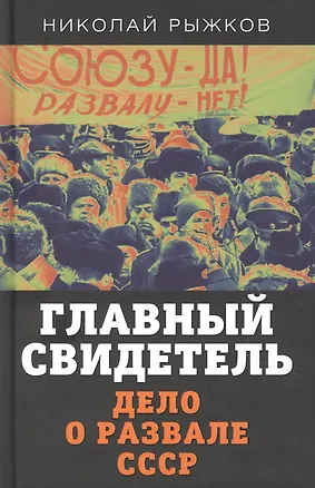 Книга Главный свидетель. Дело о развале СССР (Николай Рыжков)