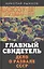 Главный свидетель. Дело о развале СССР — 7866388 — 1