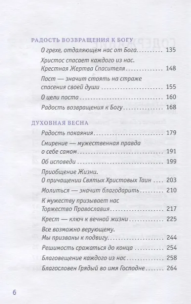Книга Радость покаяния (Митрополит Тихон (Шевкунов)) — 3