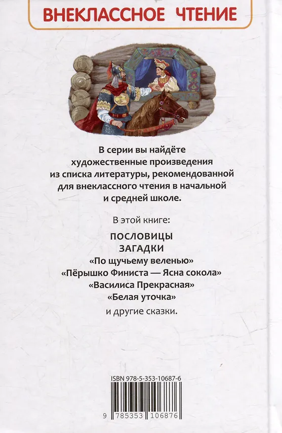 Книга Русские сказки, загадки и пословицы (Александр Афанасьев, Алексей Толстой, Владимир Даль) — 2