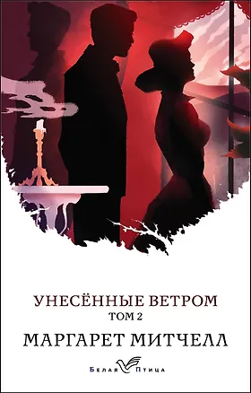 Книга Унесенные ветром. Том 2 (Маргарет Митчелл)