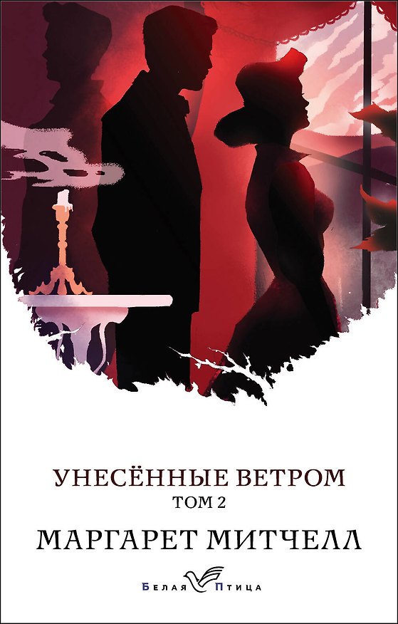 Книга Унесенные ветром. Том 2 (Маргарет Митчелл) — 1
