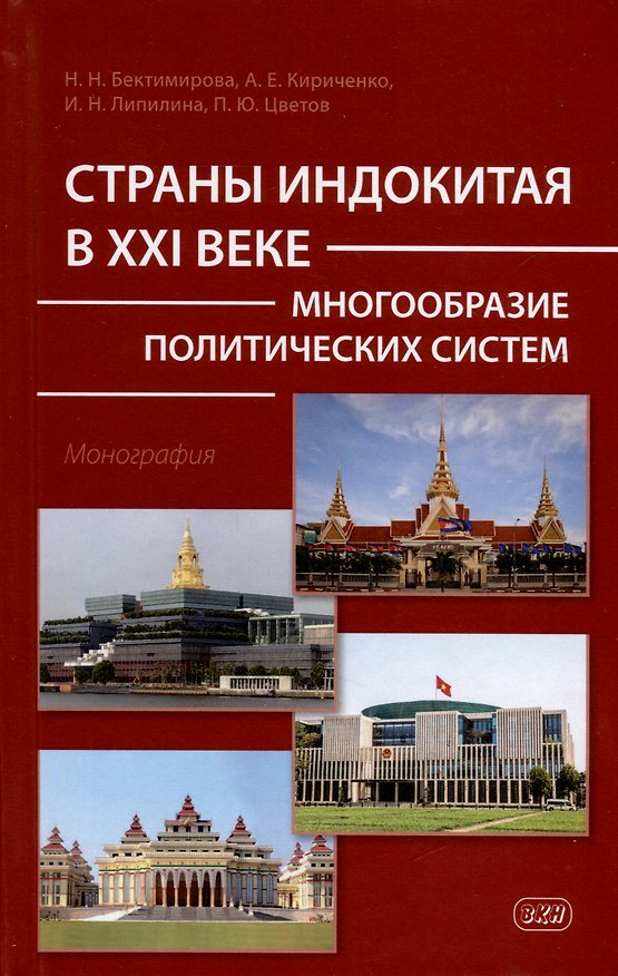 Книга Страны Индокитая в XXI веке: многообразие политических систем. Монография (Ирина Липилина, Алексей Кириченко, Надежда Бектимирова) — 1