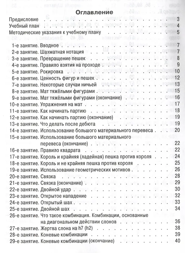 Книга Программа подготовки шахматистов IV и III разрядов (Виктор Голенищев) — 3