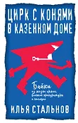Все по чесноку. Байки из жизни армии, военной прок