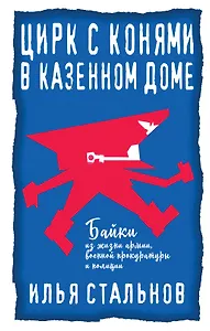 Цирк с конями в казенном доме