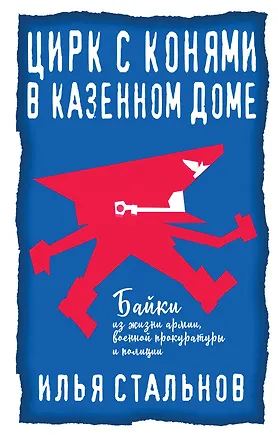 Книга Цирк с конями в казенном доме (Илья Стальнов)