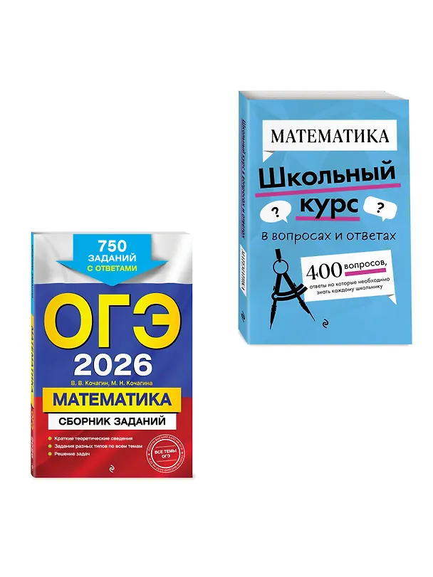 Книга ОГЭ-2026. Комплект. Математика. Сборник заданий: 750 заданий с ответами + Справочник (Мария Кочагина, Вадим Кочагин) — 3