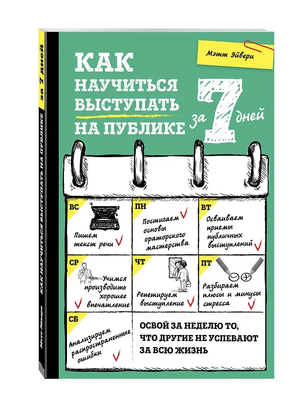 Книга Будь первым во всем! Программа для прокачки 7 топовых навыков () — 12