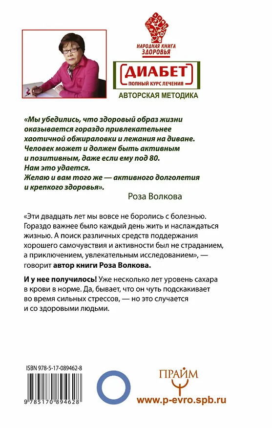 Книга Диабет. Полный курс лечения. Авторская методика (Роза Волкова) — 2