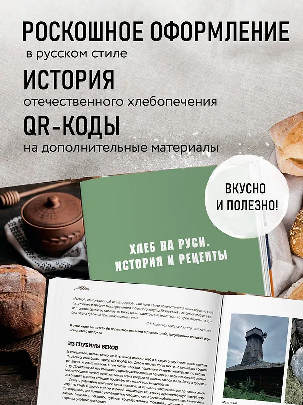 Книга Русский хлеб на закваске. Рецепты и история традиционных хлебов и выпечки (Ольга Войнова, Валентин Максимов) — 9