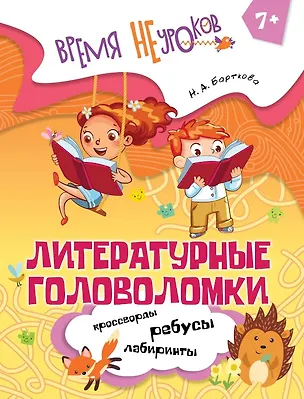 Книга Литературные головоломки. Пособие для детей старше 7 лет (Наталья Барткова)