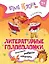Литературные головоломки. Пособие для детей старше 7 лет — 3157280 — 1