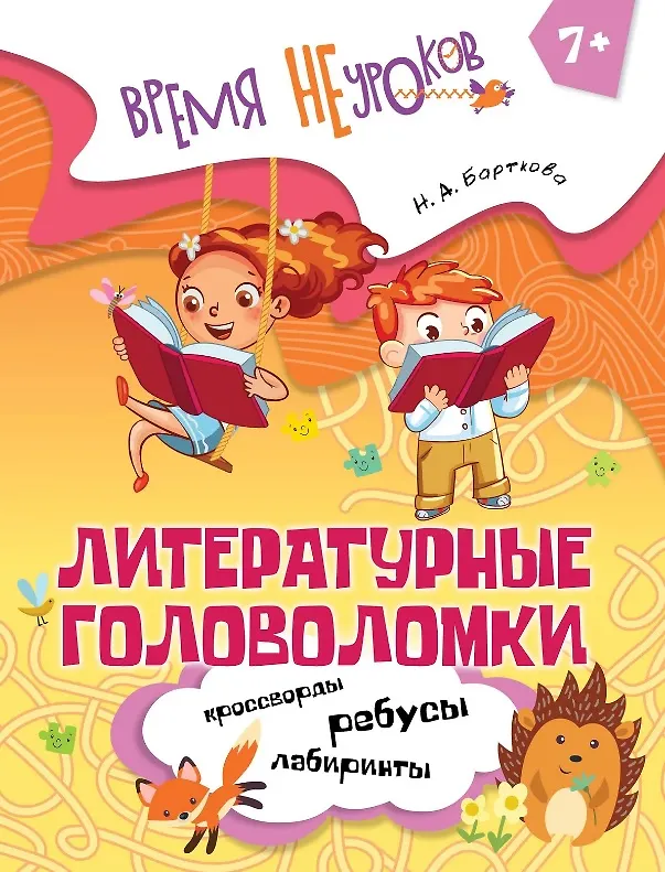 Книга Литературные головоломки. Пособие для детей старше 7 лет (Наталья Барткова) — 1