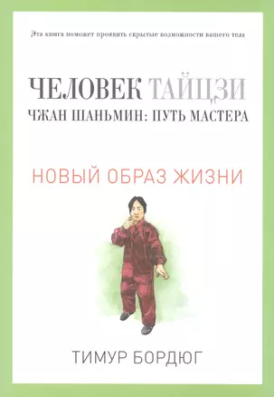 Человек тайцзи. Чжан Шаньмин: путь мастера — 2553095 — 1