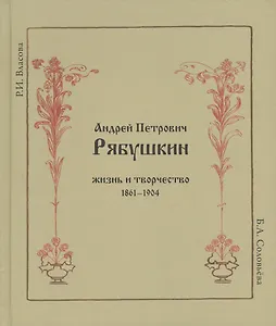 Андрей Петрович Рябушкин. Жизнь и творчество. 1861 - 1904