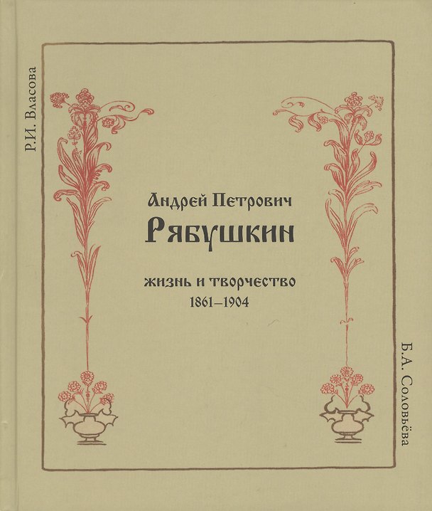 Книга Андрей Петрович Рябушкин. Жизнь и творчество. 1861 - 1904 () — 1