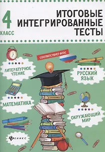 Русский язык,матем,литер.чтение,окруж.мир:4 класс