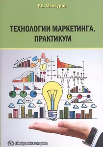 Технологии маркетинга. Практикум.