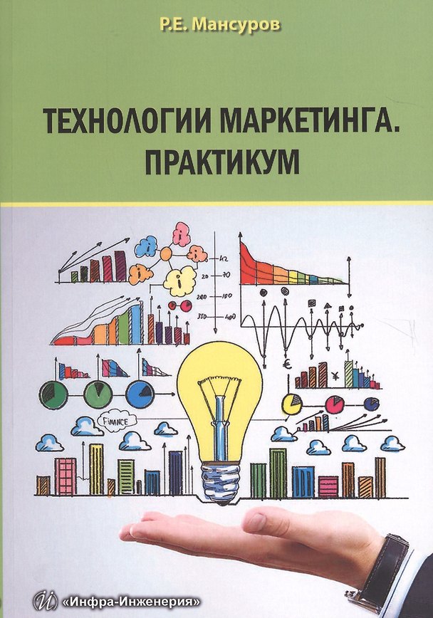 Книга Технологии маркетинга. Практикум. (Руслан Мансуров) — 1