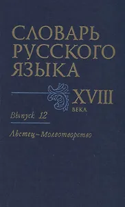 Словарь русского языка XVIII века. Вып. 12 "Льстец-Молвотворство"