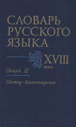 Словарь русского языка XVIII века. Вып. 12 "Льстец-Молвотворство" — 2712248 — 1