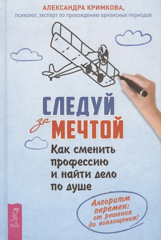 Книга Следуй за мечтой. Как сменить профессию и найти дело по душе. Алгоритм перемен: от решения до воплощения! () — 1