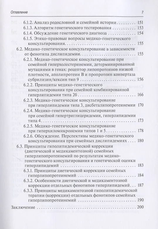Книга Медико-генетическое консультирование при дислипидемиях: Руководство для врачей (Владимир Кошечкин) — 6