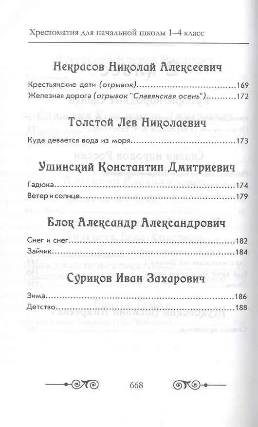 Книга Хрестоматия для начальной школы по русской и зарубежной литературе. 1-4 класс () — 6