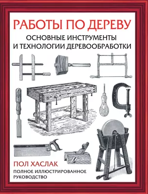 Работы по дереву. Основные инструменты и технологии деревообработки — 2964921 — 1