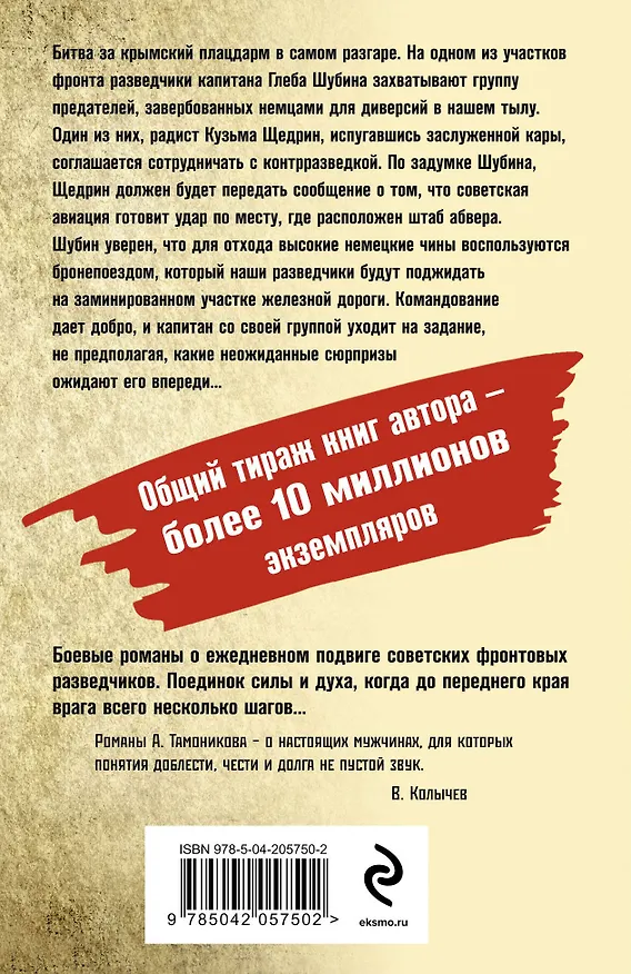 Книга Крымское зарево (Александр Тамоников) — 2