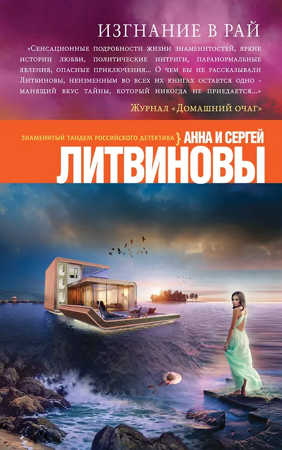 Книга Изгнание в рай: роман (Сергей Литвинов, Анна Литвинова) — 1