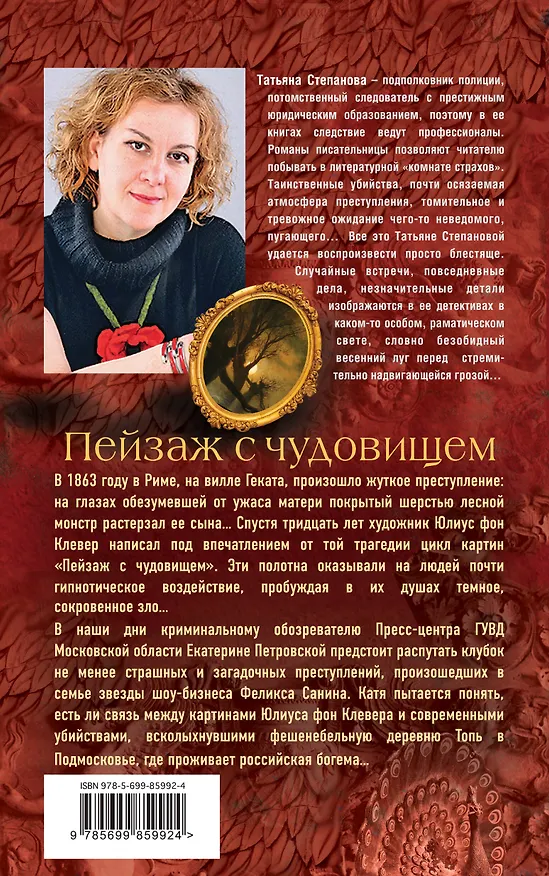 Книга Пейзаж с чудовищем (Татьяна Степанова) — 2